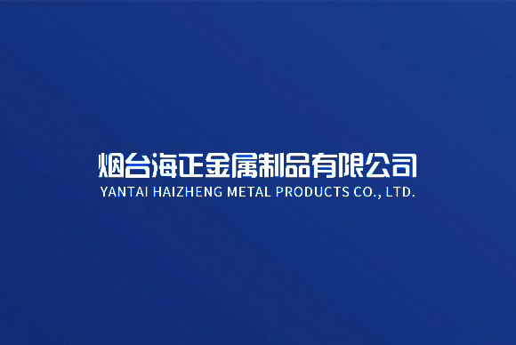 煙臺(tái)海正金屬制品有限公司網(wǎng)站制作