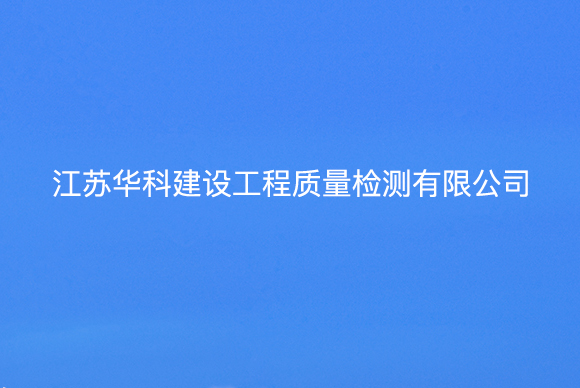 江蘇華科建設(shè)工程質(zhì)量檢測(cè)有限公司網(wǎng)站設(shè)計(jì)