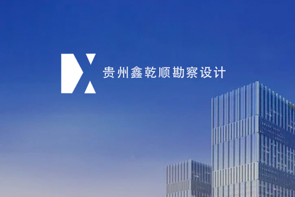 簽約貴州鑫乾順勘察設(shè)計(jì)有限公司網(wǎng)站設(shè)計(jì)