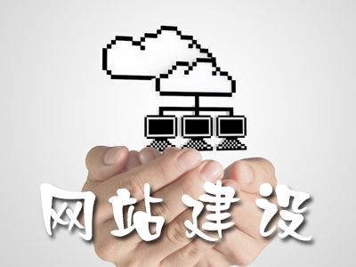 協(xié)會(huì)網(wǎng)站建設(shè)方案