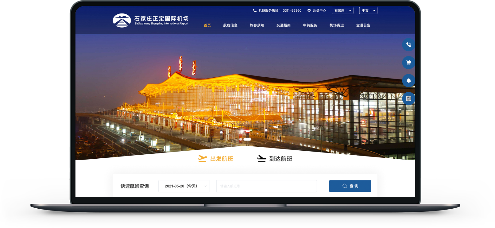 石家莊正定國(guó)際機(jī)場(chǎng)網(wǎng)站制作
